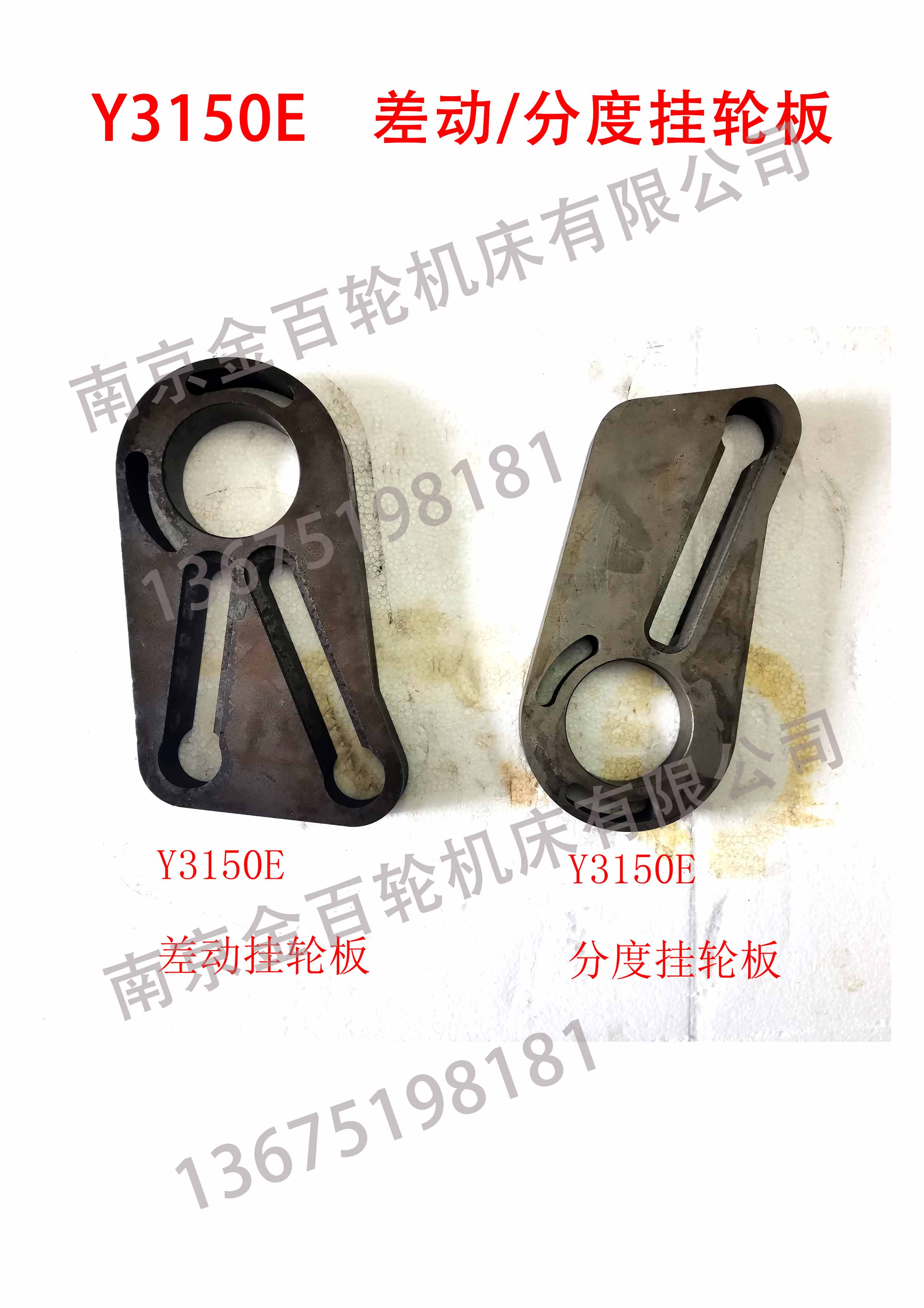 Y3150E 分度挂轮板 差动挂轮板