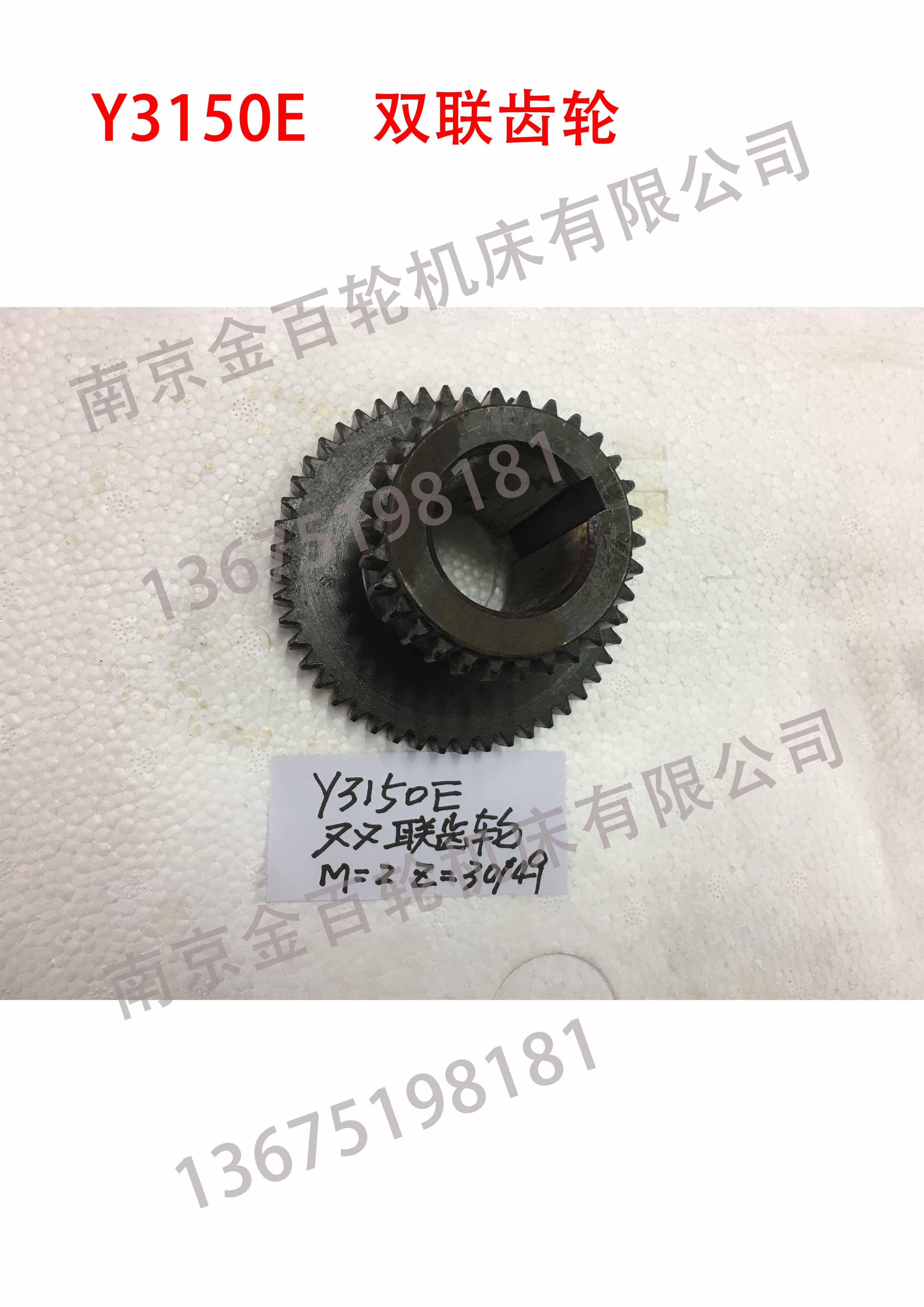 Y3150E 双联齿轮