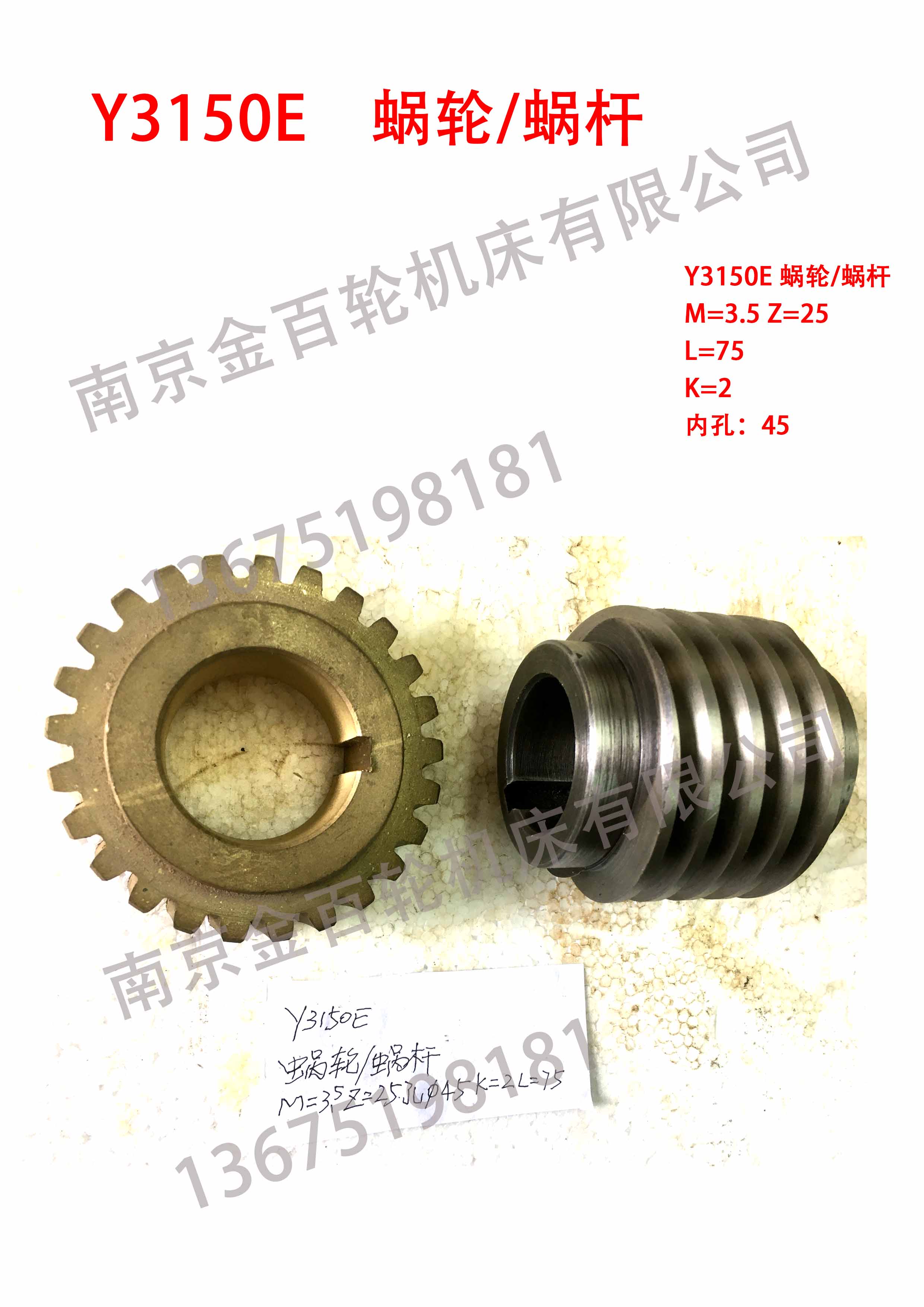 Y3150E 蜗轮/蜗杆