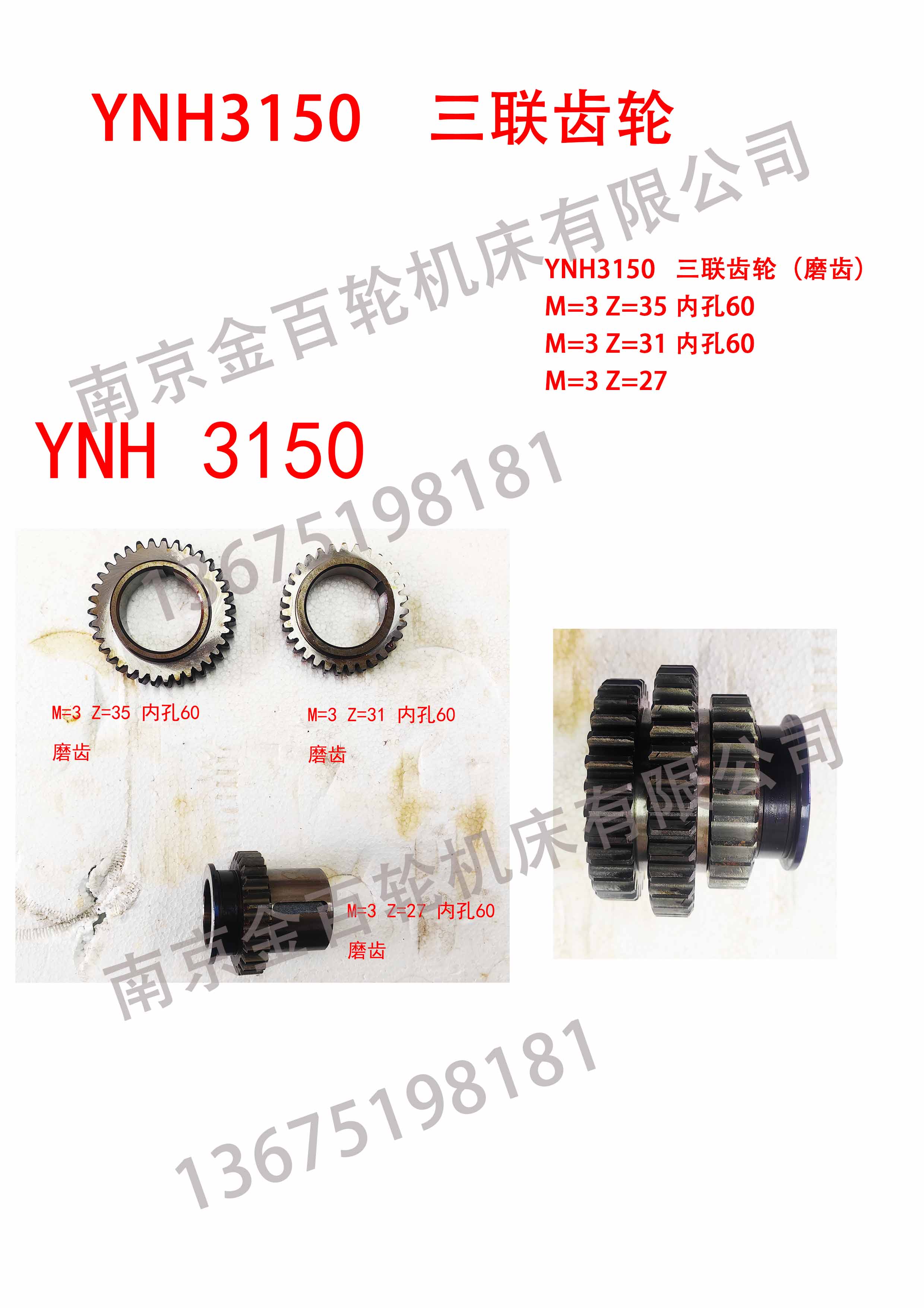 YNH3150   三联齿轮（磨齿）