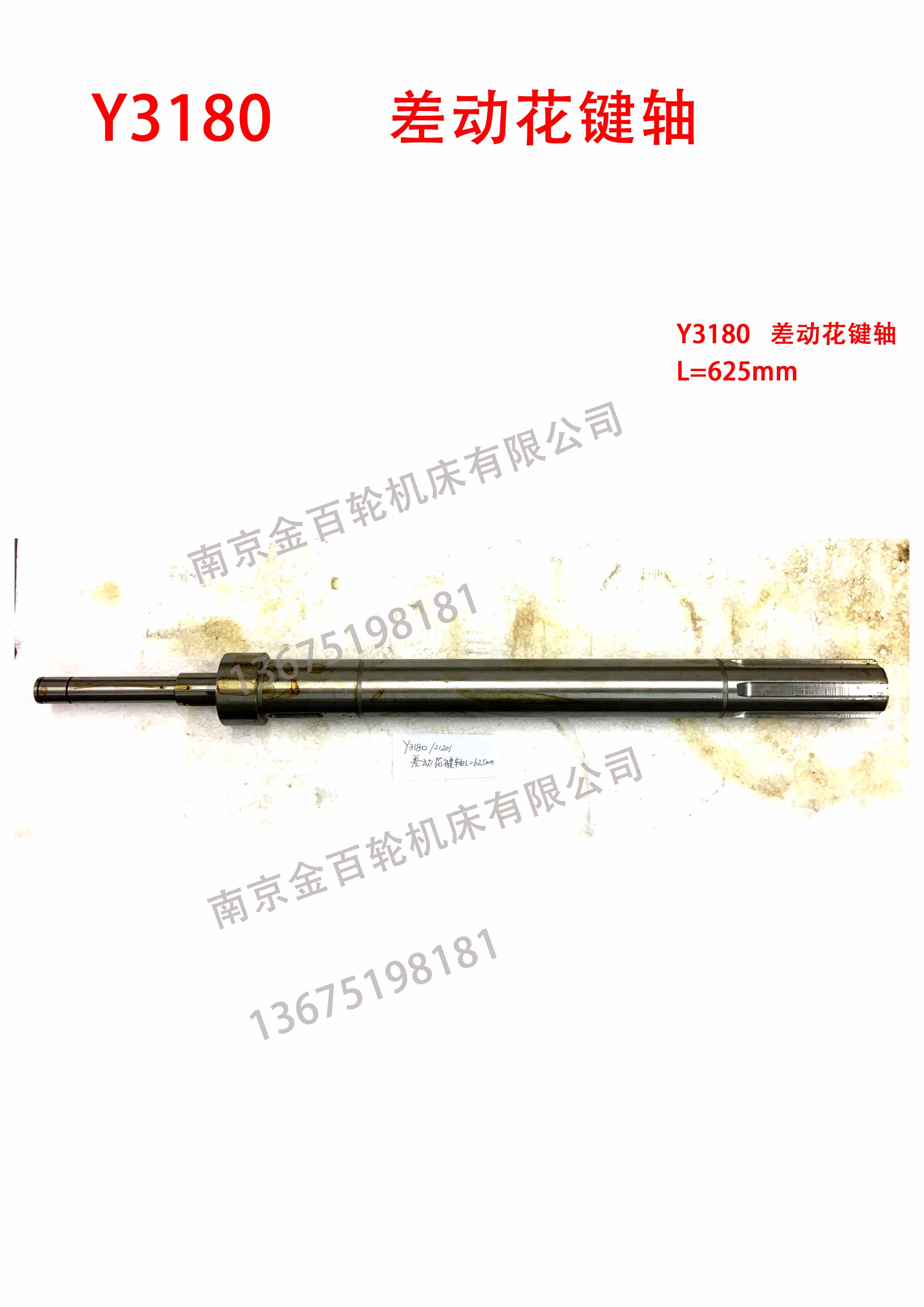 Y3180   差动花键轴