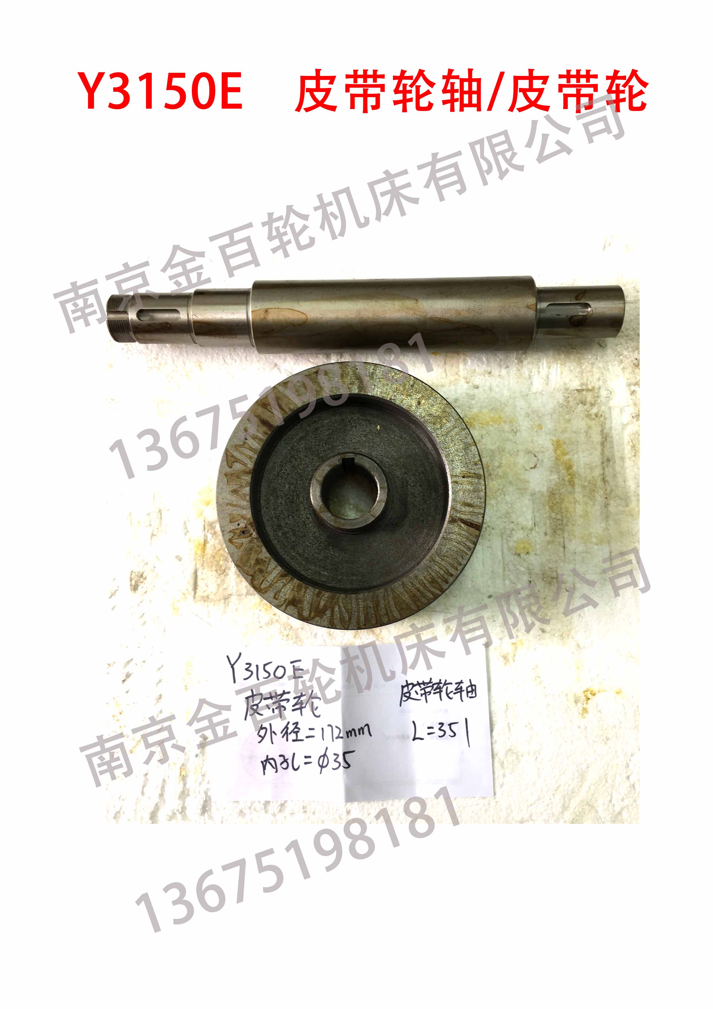 Y3150E皮带轮轴/皮带轮