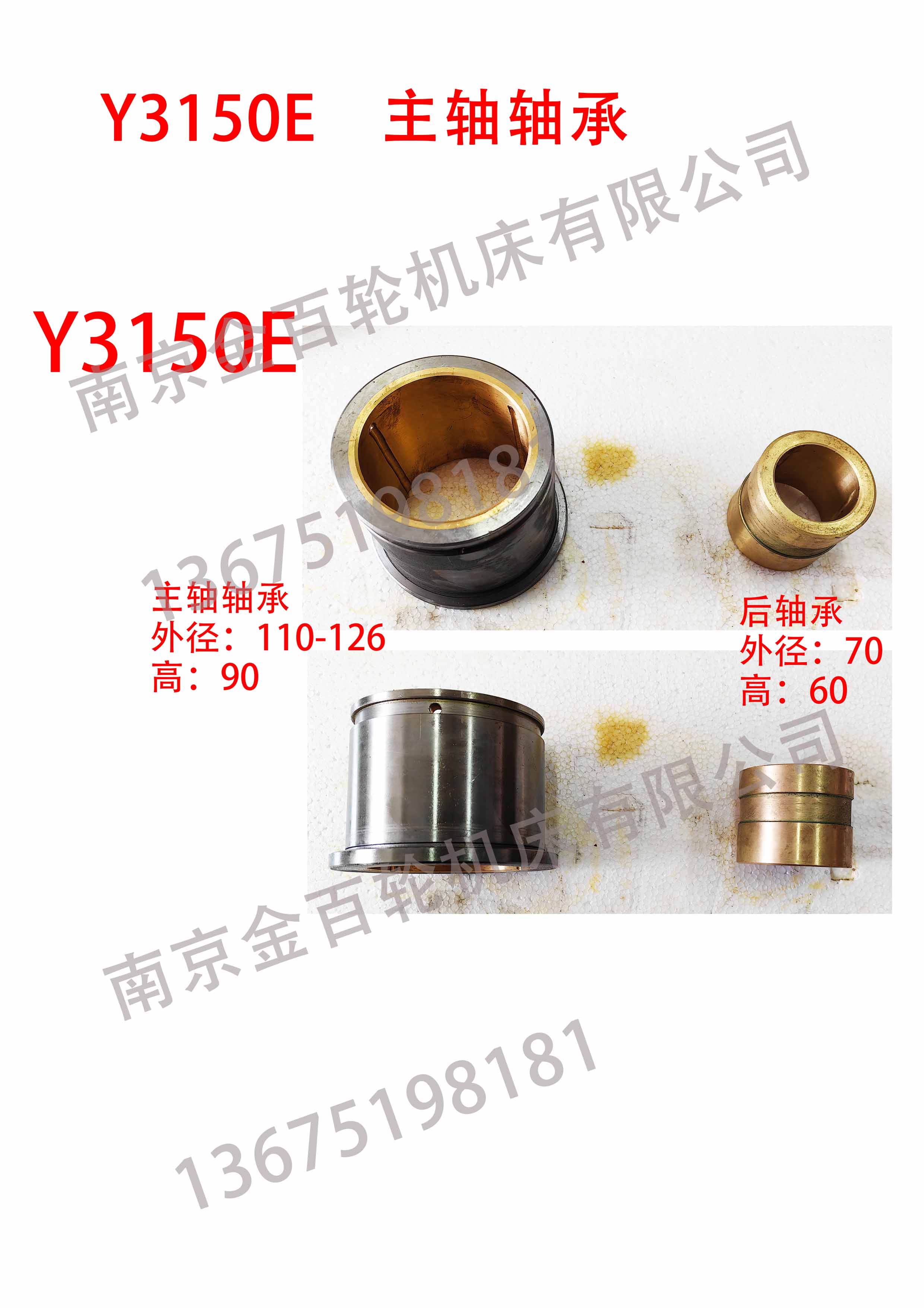 Y3150E 主轴轴承/后轴承